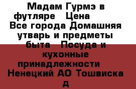 Мадам Гурмэ в футляре › Цена ­ 130 - Все города Домашняя утварь и предметы быта » Посуда и кухонные принадлежности   . Ненецкий АО,Тошвиска д.